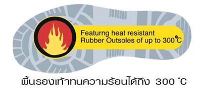 พื้นรองเท้าทนความร้อน 300 องศา