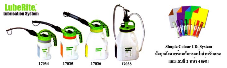 ถังจ่ายสารหล่อลื่น LubeRite Lubrication System