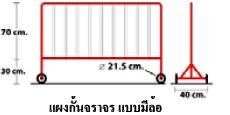 แผงกั้นจราจร